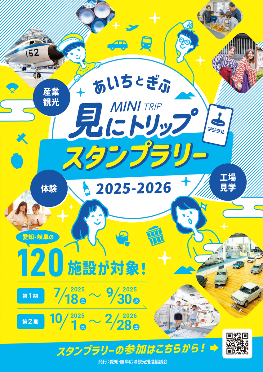 あいちとぎふ 見にトリップスタンプラリー