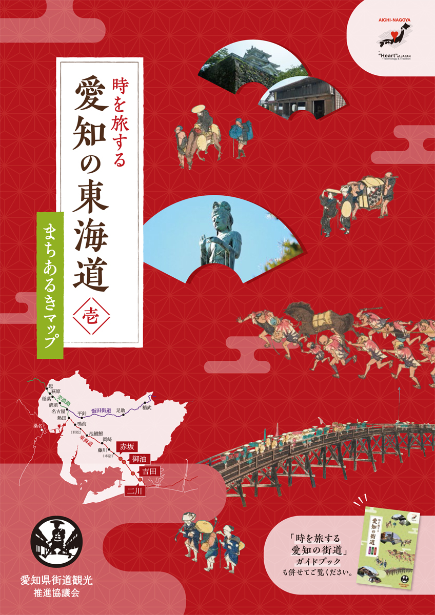 時を旅する愛知の東海道 壱