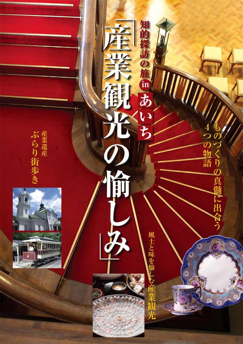 産業観光の愉しみ