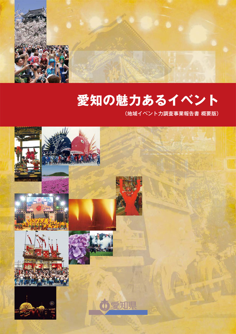 愛知の魅力あるイベント