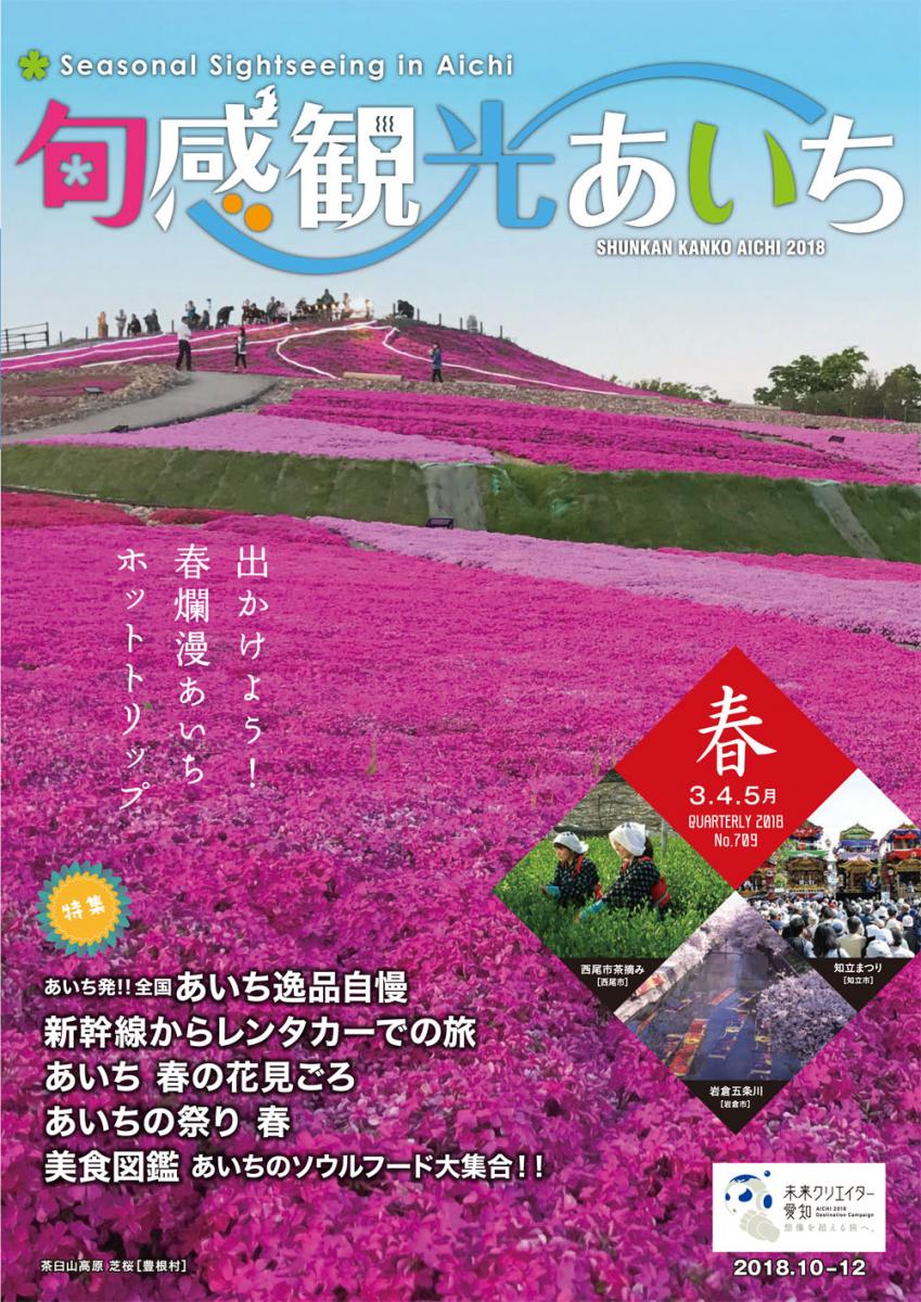 旬感観光あいち2018年春号（3・4・5月）　出かけよう！春爛漫あいちホットトリップ