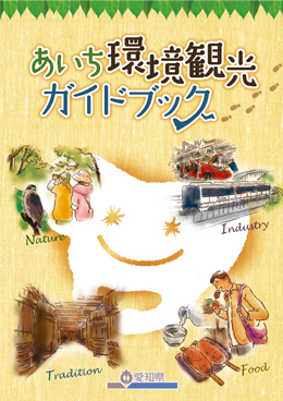 あいち環境観光ガイドブック