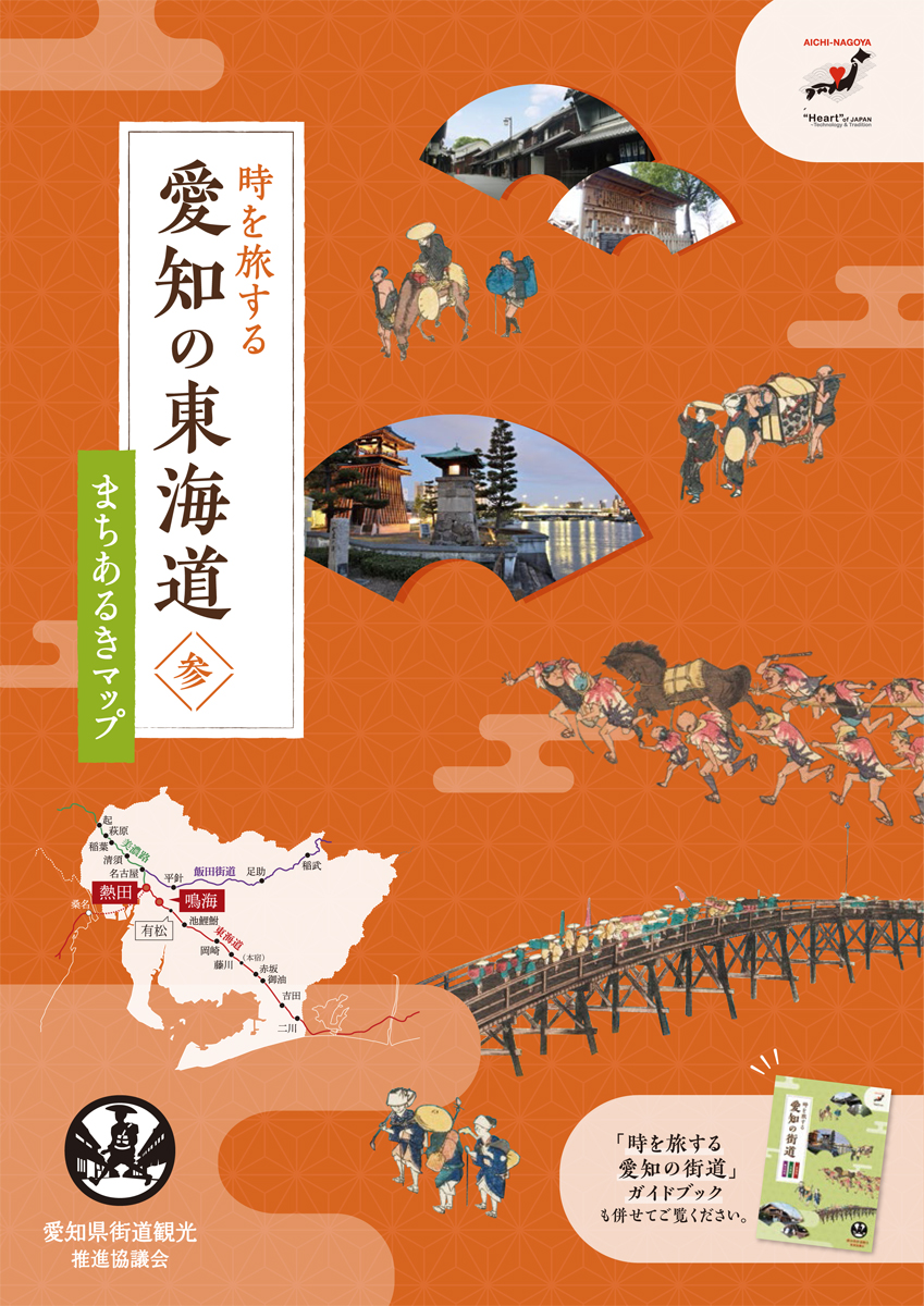 時を旅する愛知の東海道 参