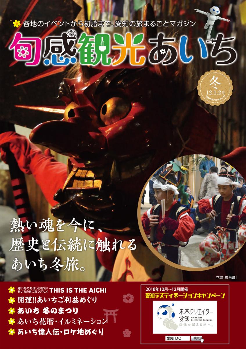 旬感観光あいち2018年冬号（12・1・2月）　熱い魂を今に、歴史と伝統に触れるあいち冬旅。