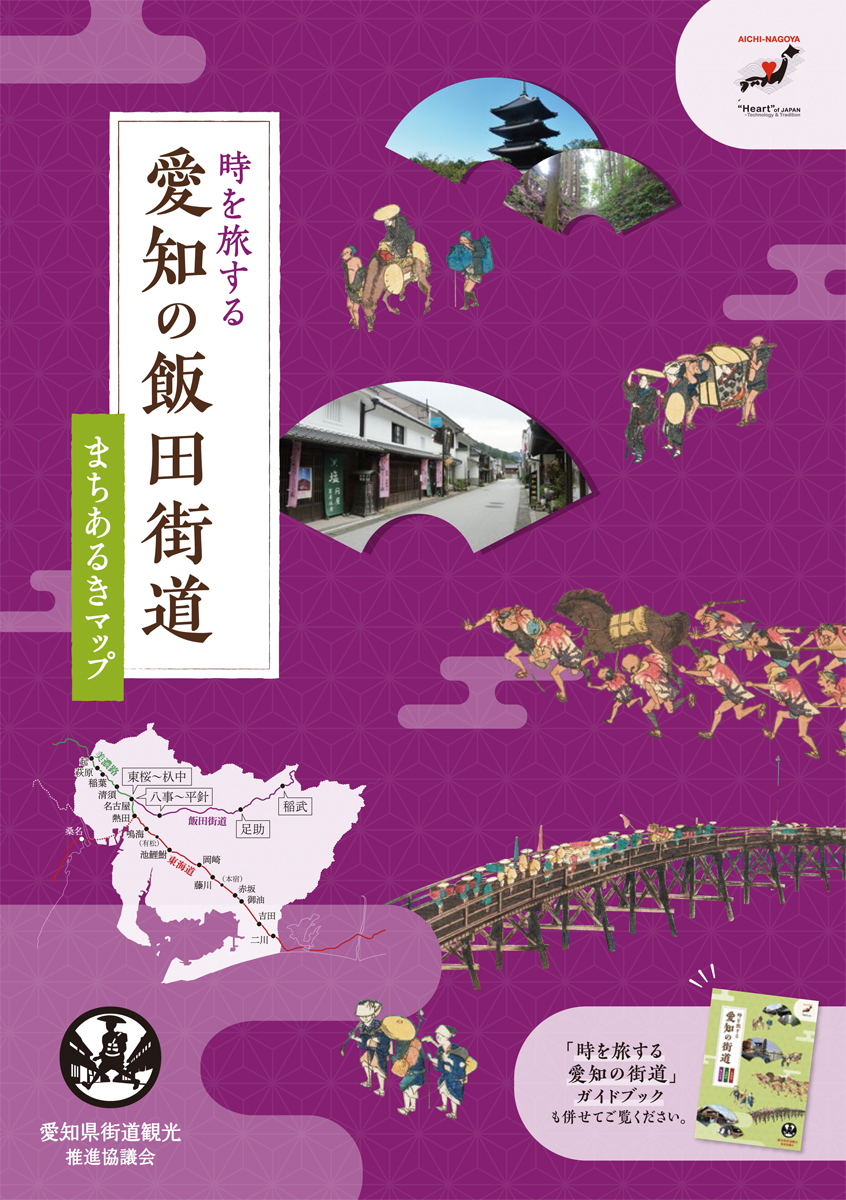 時を旅する愛知の飯田街道