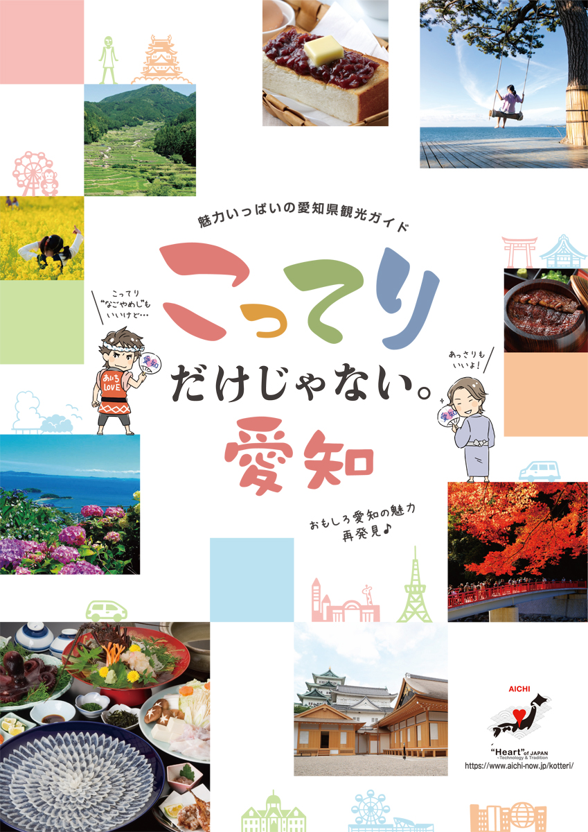 こってりだけじゃない。愛知 A4判パンフレット