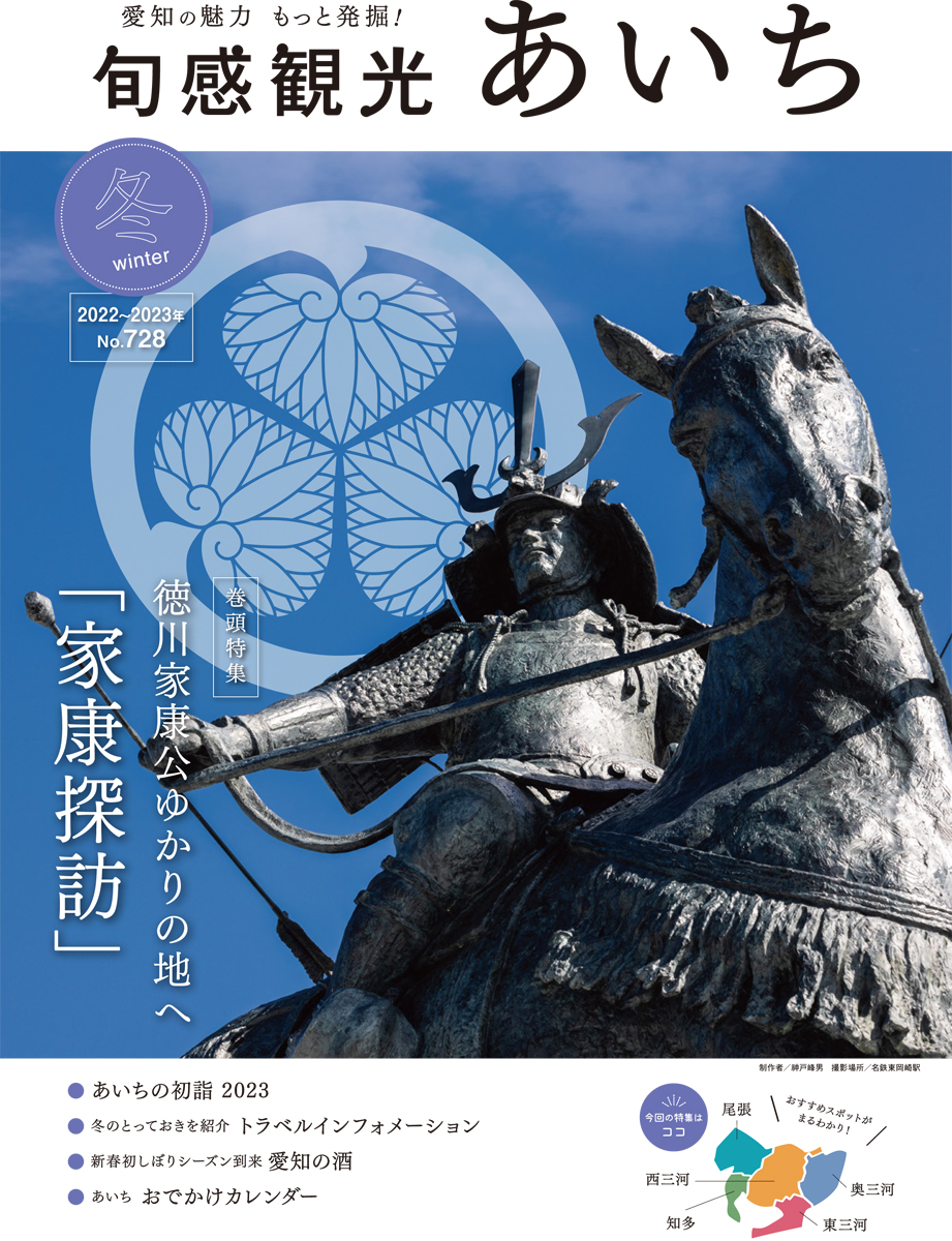 旬感観光あいち2022・2023年冬号（12・1・2月）