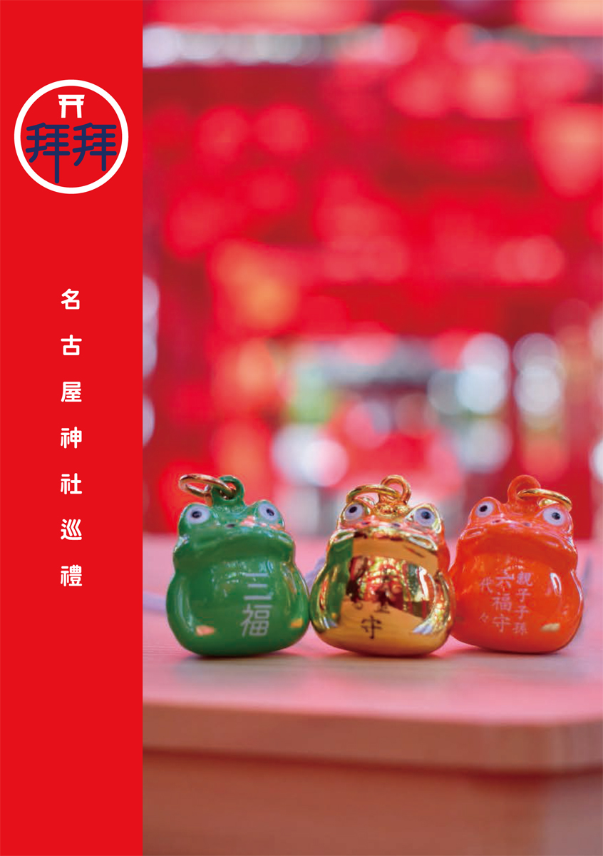 名古屋神社巡禮