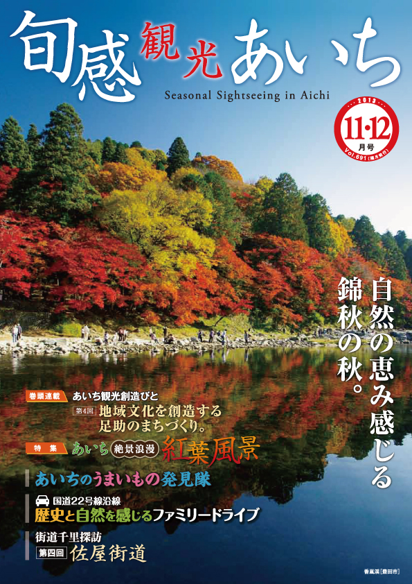 旬感観光あいち　自然の恵み感じる錦秋の秋。