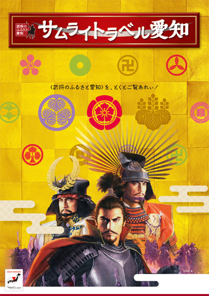 サムライトラベル愛知