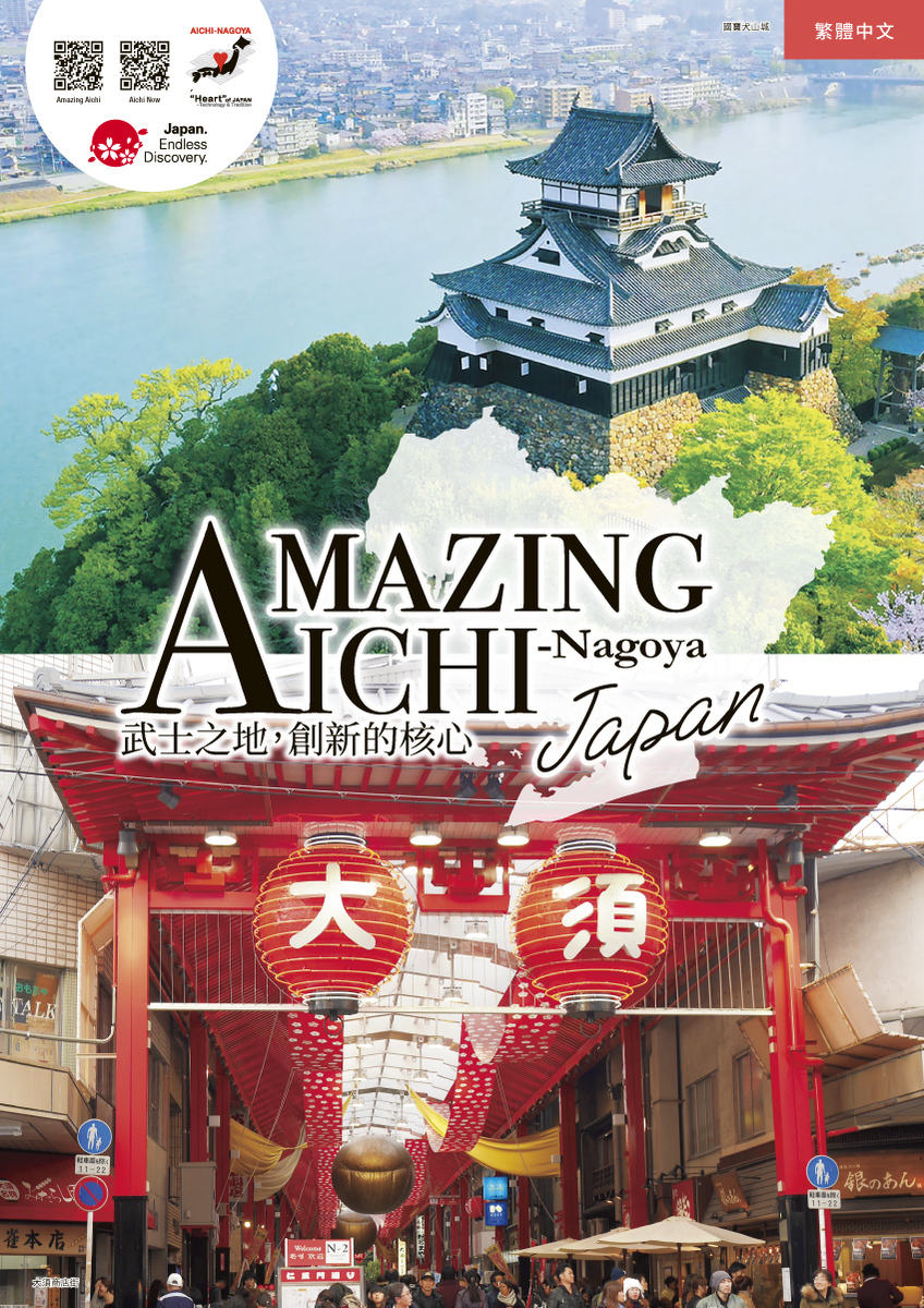 愛知縣觀光目錄