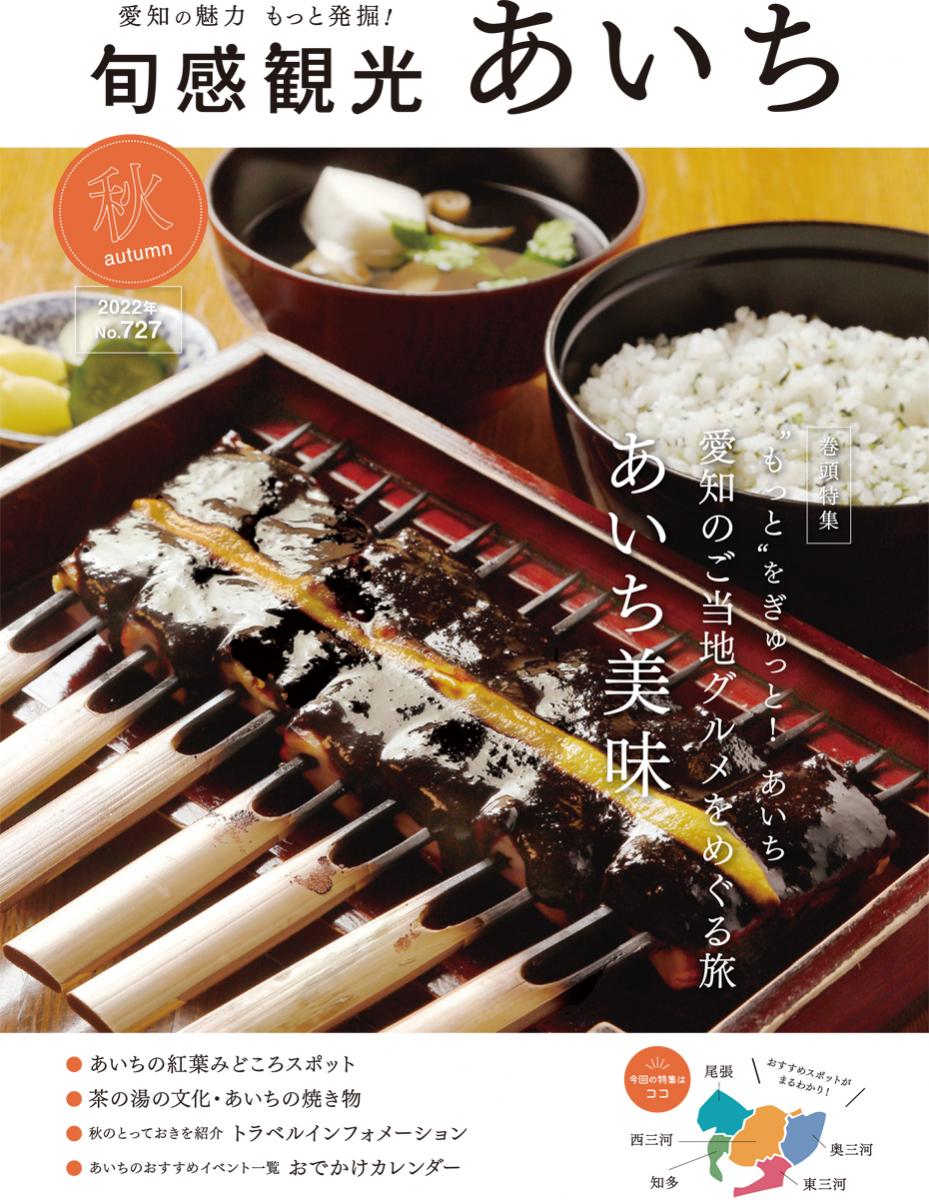 旬感観光あいち2022年秋号（9・10・11月）