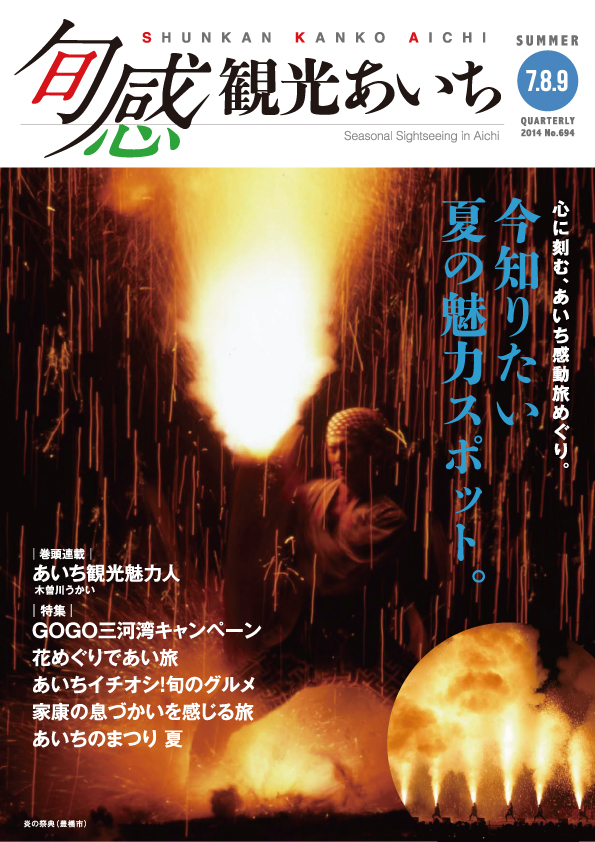 旬感観光あいち　今知りたい、夏の魅力スポット。