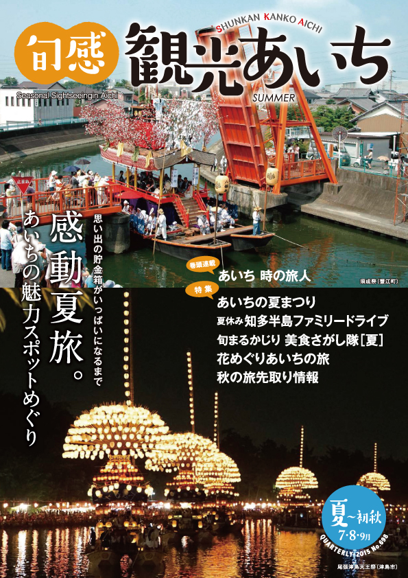 旬感観光あいち　感動夏旅。