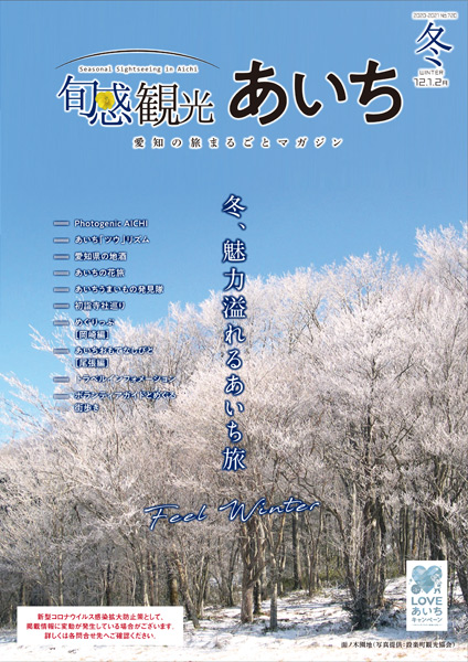 旬感観光あいち2020年冬号（12・1・2月）　冬、魅力あふれるあいち旅