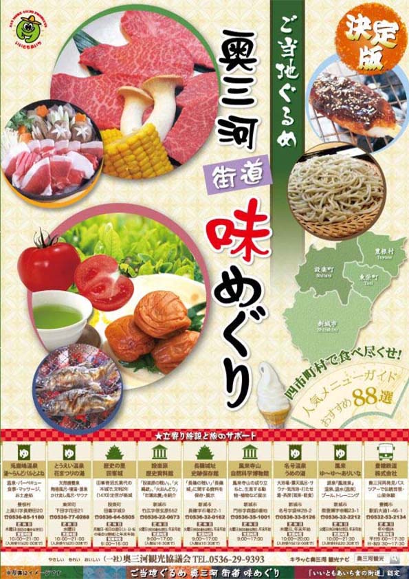 奥三河街道味めぐり