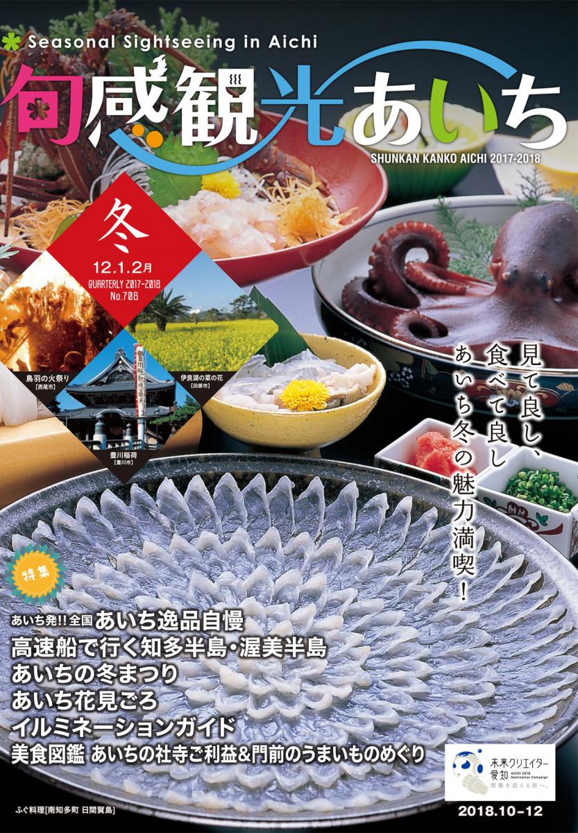 旬感観光あいち2017年冬号（12・1・2月）　見て良し、食べて良し あいち冬の魅力満喫！