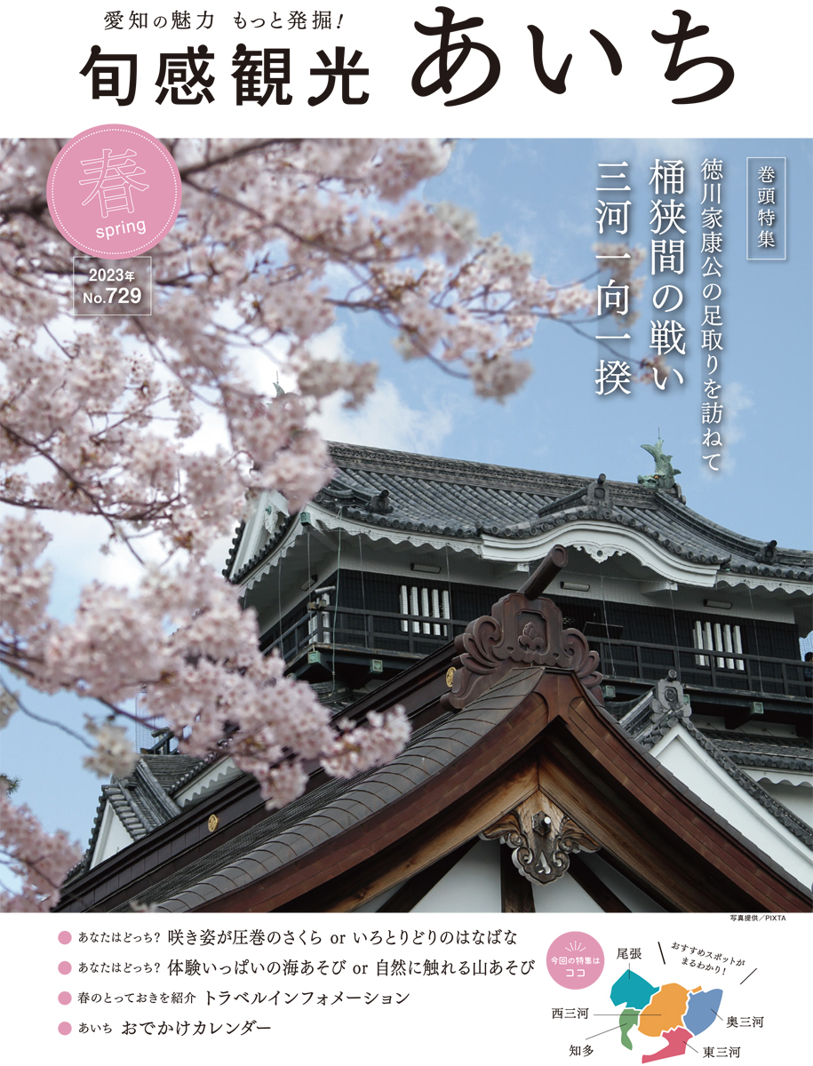 旬感観光あいち2023年春号（3・4・5月）
