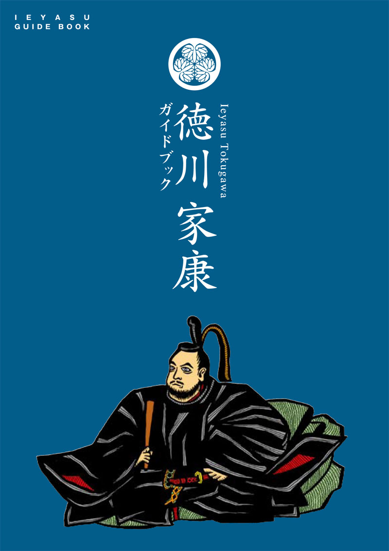 徳川 家康ガイドブック