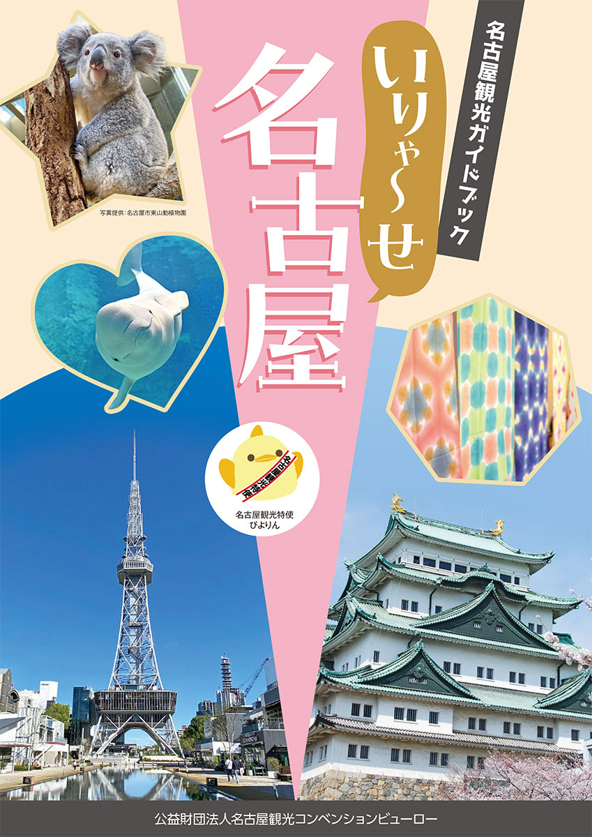 名古屋観光ガイドブック いりゃ~せ名古屋