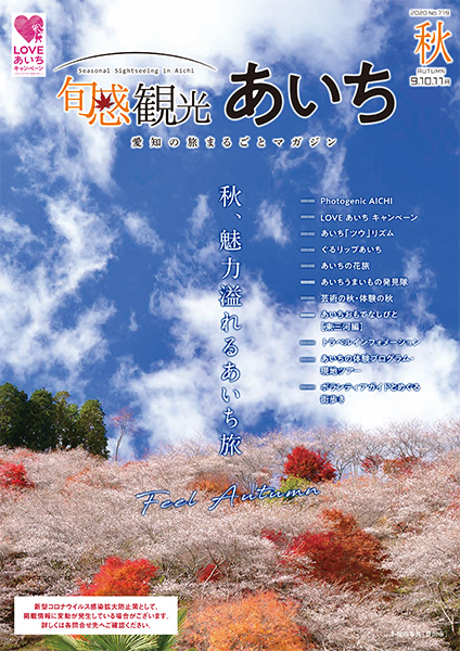 旬感観光あいち2020年秋号（9・10・11月）　秋、魅力あふれるあいち旅
