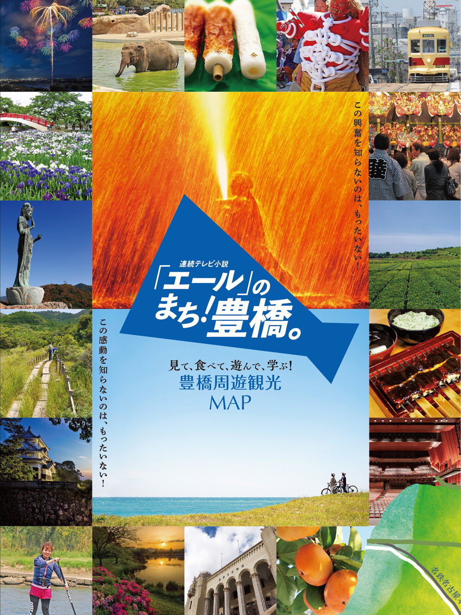 「エール」のまち!豊橋。