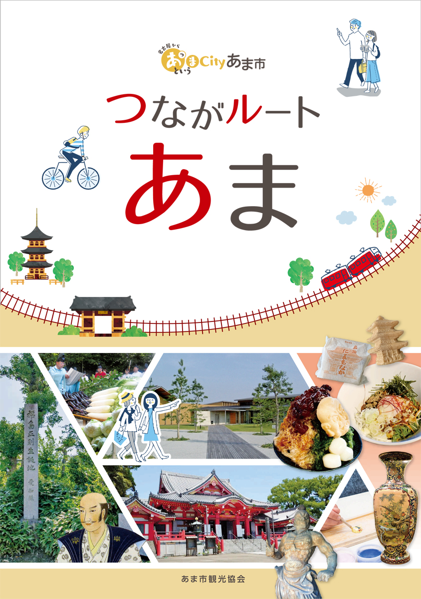 つながルートあま