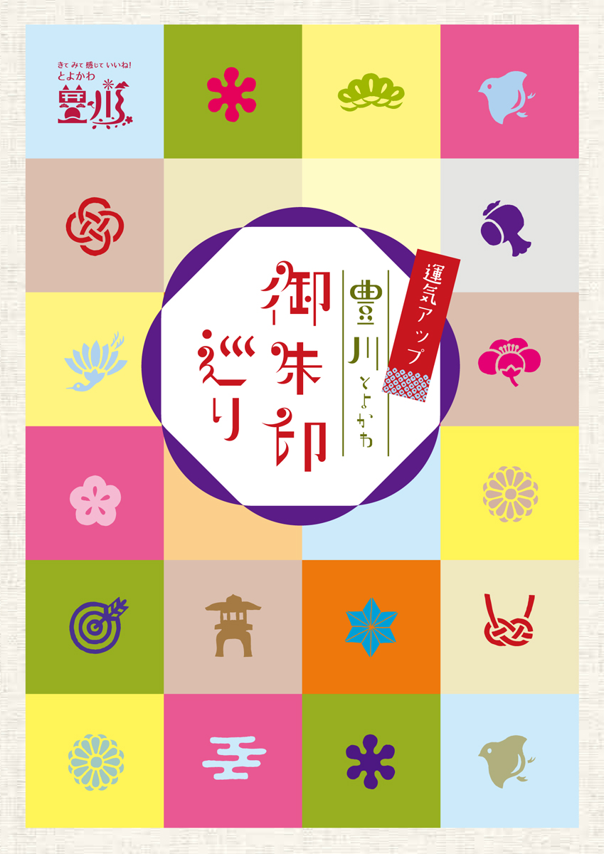 とよかわ御朱印巡り