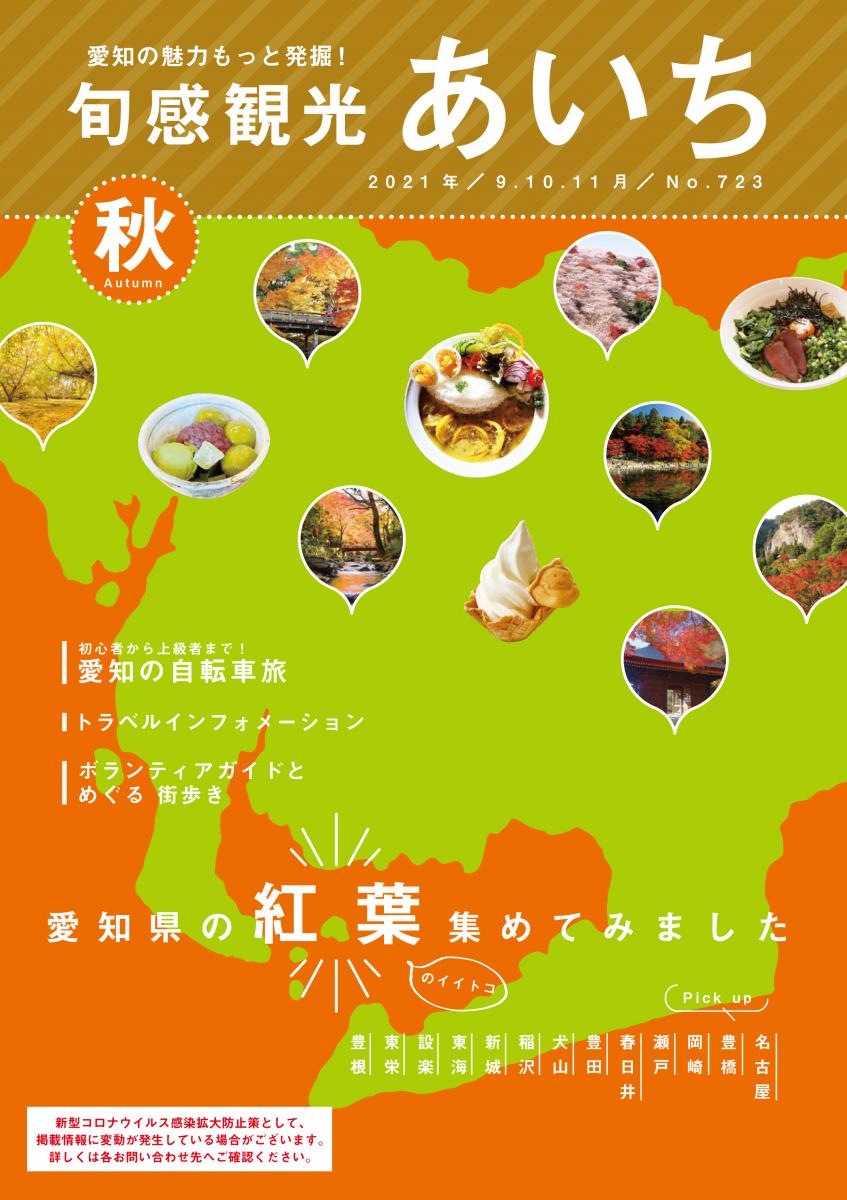 旬感観光あいち2021年秋号（9・10・11月）　愛知県の半島のイイトコ集めてみました