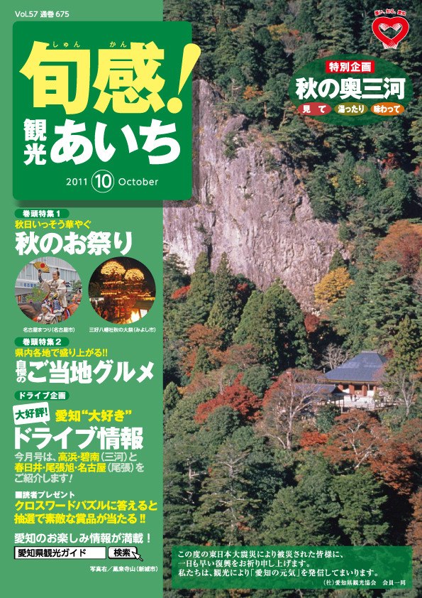 旬感観光あいち　秋のお祭り