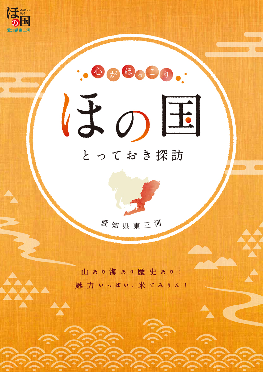 ほの国 とっておき探訪