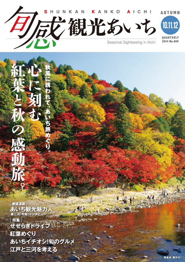旬感観光あいち　心に刻む紅葉と秋の感動旅。
