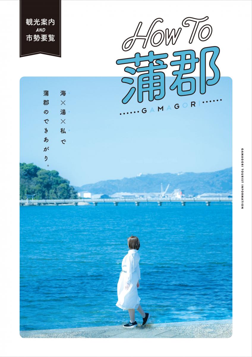 蒲郡市総合パンフレット