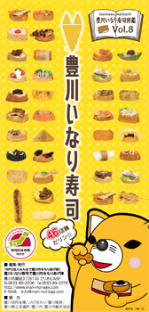 豊川いなり寿司図鑑