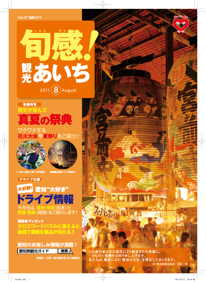 旬感観光あいち　真夏の祭典