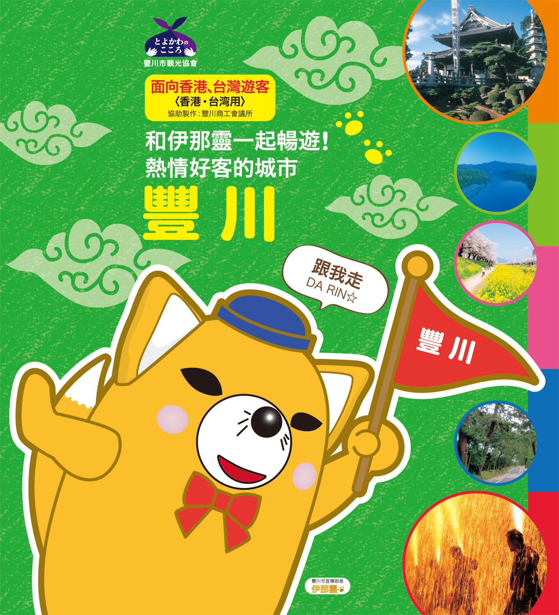 和伊那靈一起暢遊！熱情好客的城市 豐川