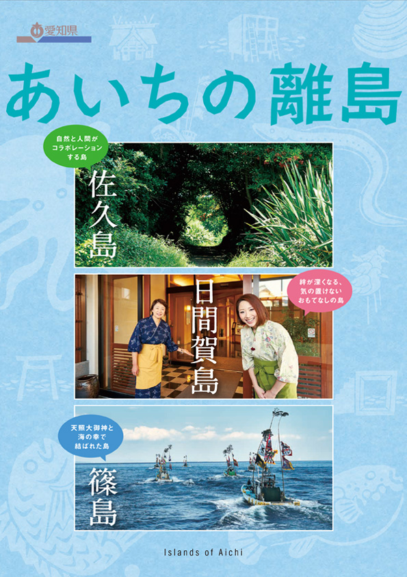あいちの離島