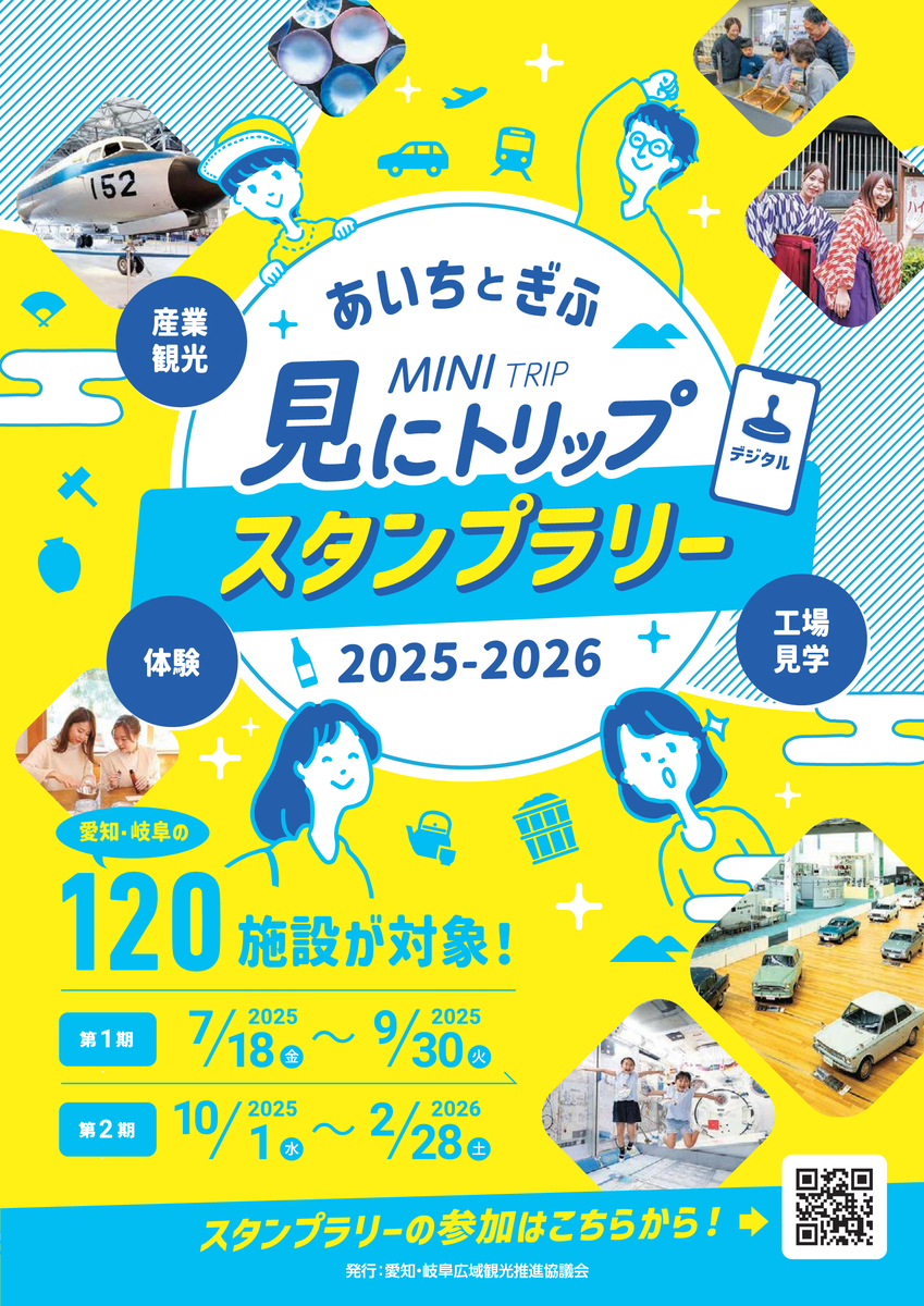 あいちとぎふ 見にトリップスタンプラリー