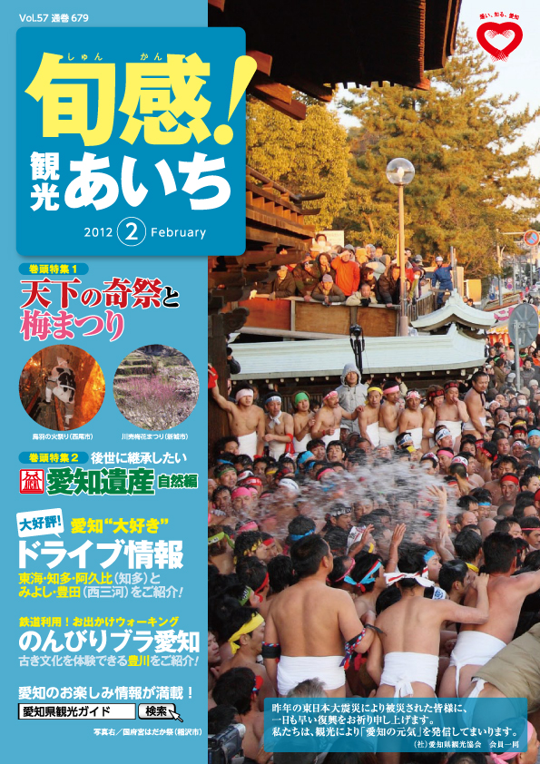 旬感観光あいち　天下の奇祭と梅まつり