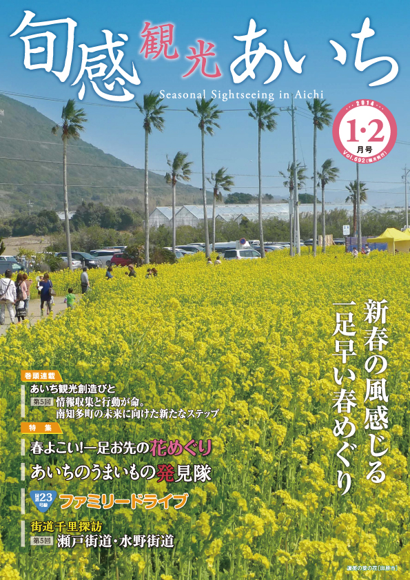 旬感観光あいち　新春の風感じる一足早い春めぐり