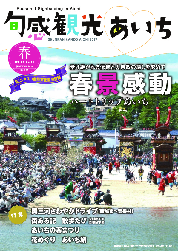 旬感観光あいち2017年春号（3・4・5月）　春景感動
