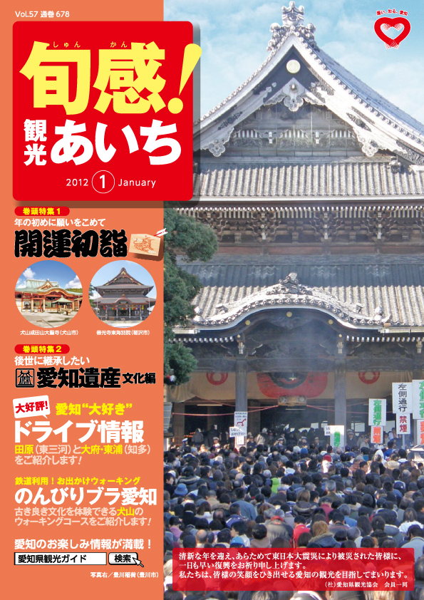 旬感観光あいち　開運初詣