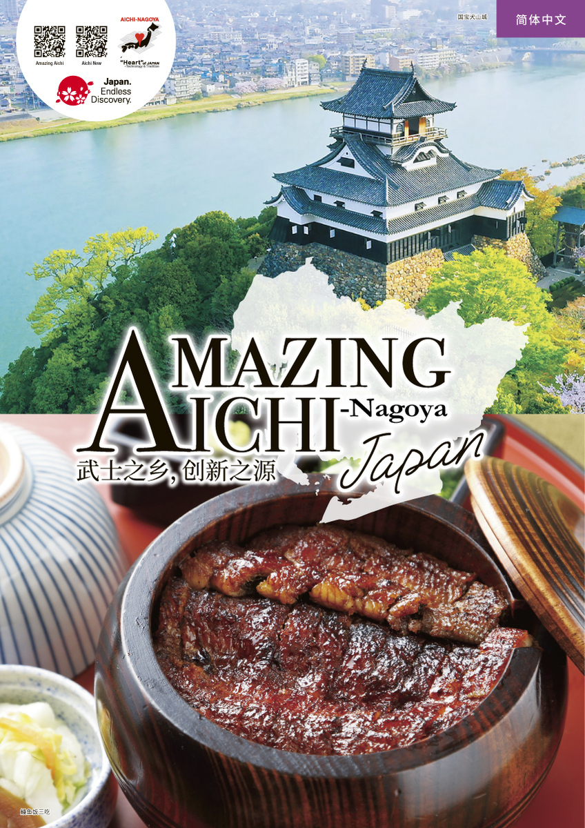 爱知县观光目录