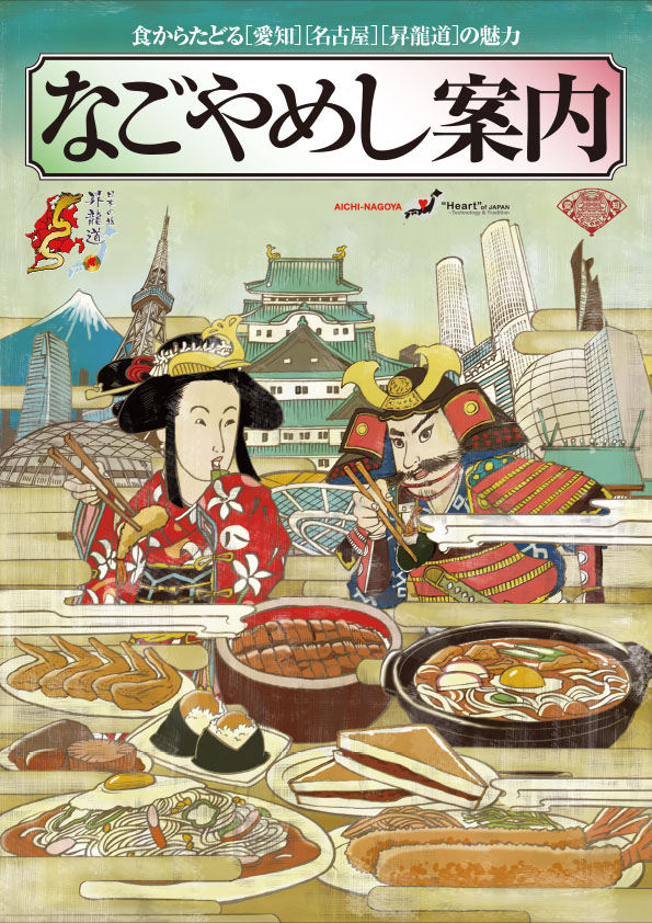 なごやめし案内