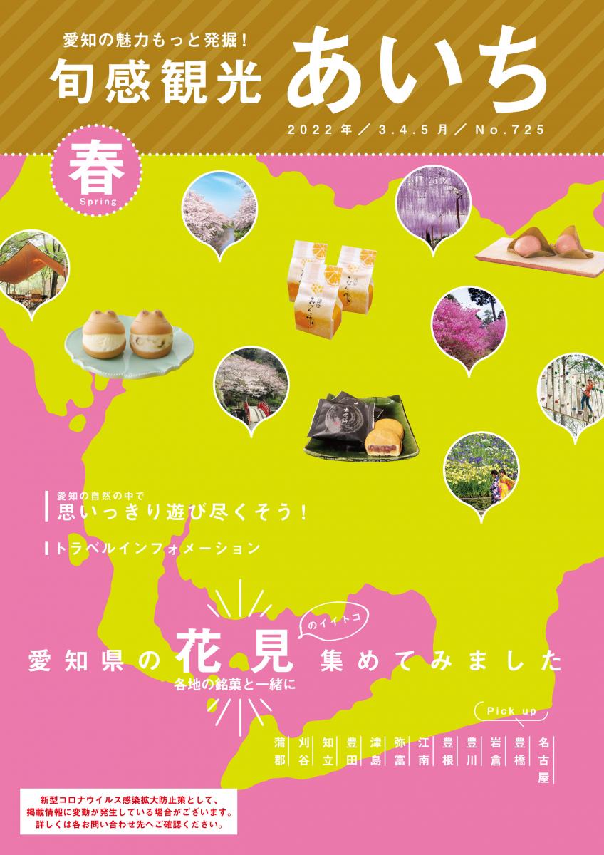 旬感観光あいち2022年春号（３・４・5月）