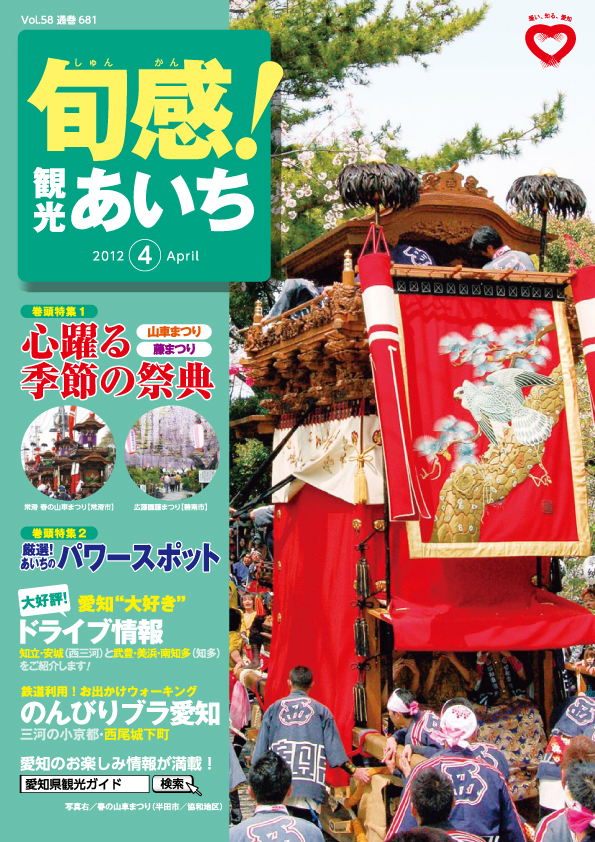 旬感観光あいち　心躍る季節の祭典