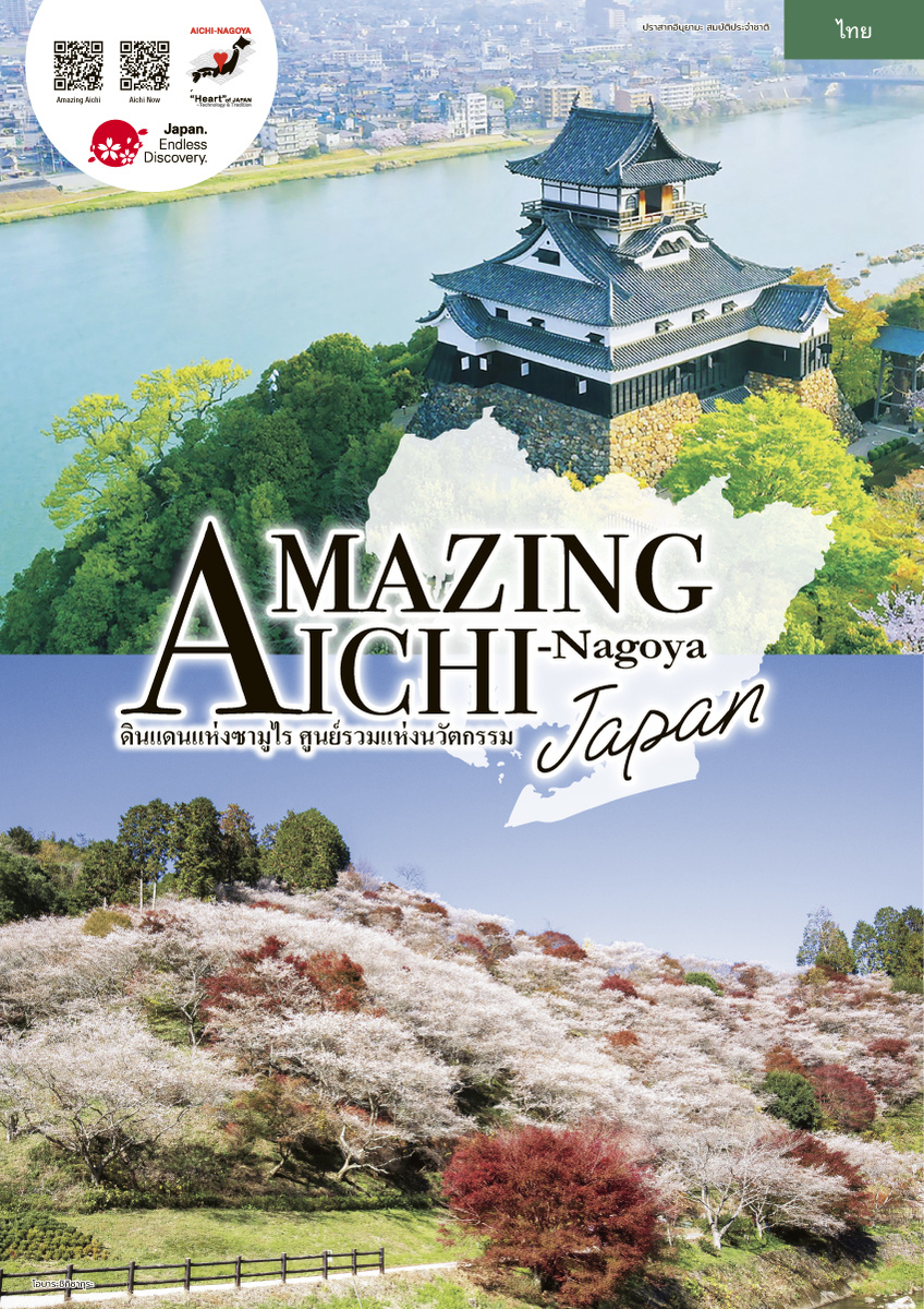 แผ่นพับการท่องเที่ยว จังหวัดไอจิ