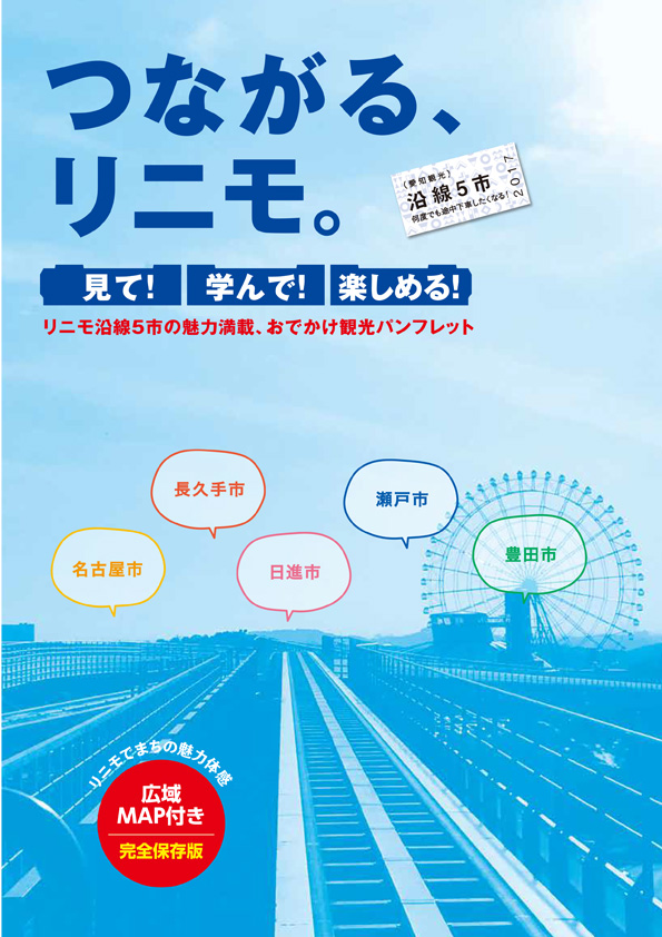 つながる、リニモ。