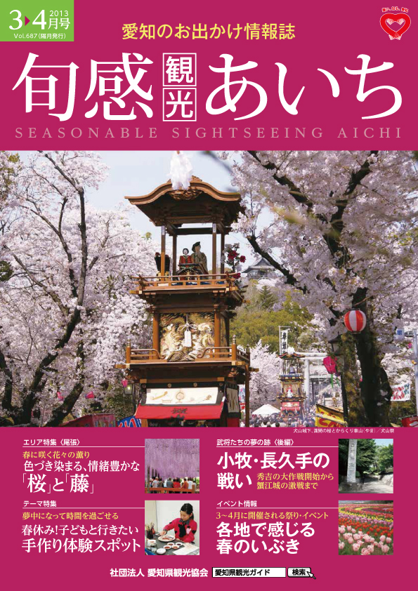 旬感観光あいち　色づき染まる、情緒豊かな「桜」と「藤」
