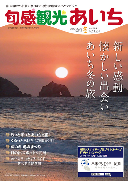 旬感観光あいち　新しい感動 懐かしい出会い あいち冬の旅